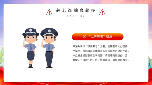 红色简约风预防养老诈骗PPT模板反诈骗