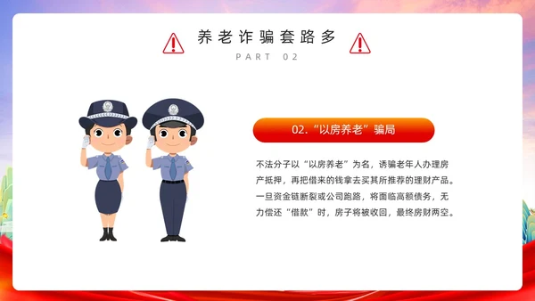 红色简约风预防养老诈骗PPT模板反诈骗