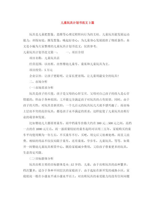 精编之儿童玩具计划书范文3篇.docx