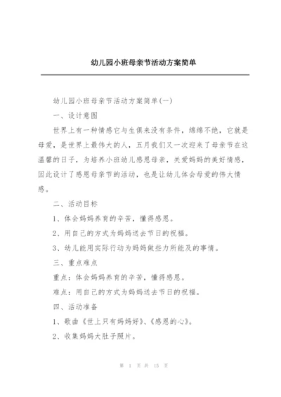幼儿园小班母亲节活动方案简单.docx