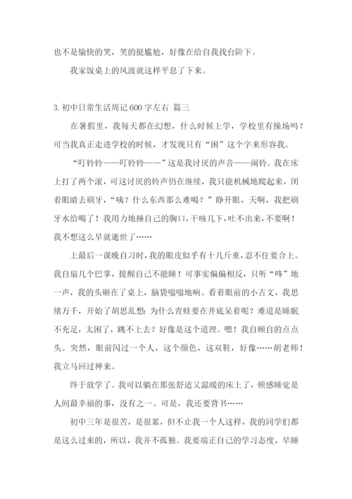 初中日常生活周记600字左右(5篇).docx
