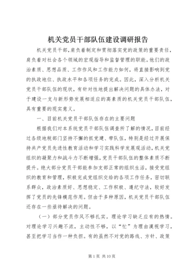 机关党员干部队伍建设调研报告 (2).docx