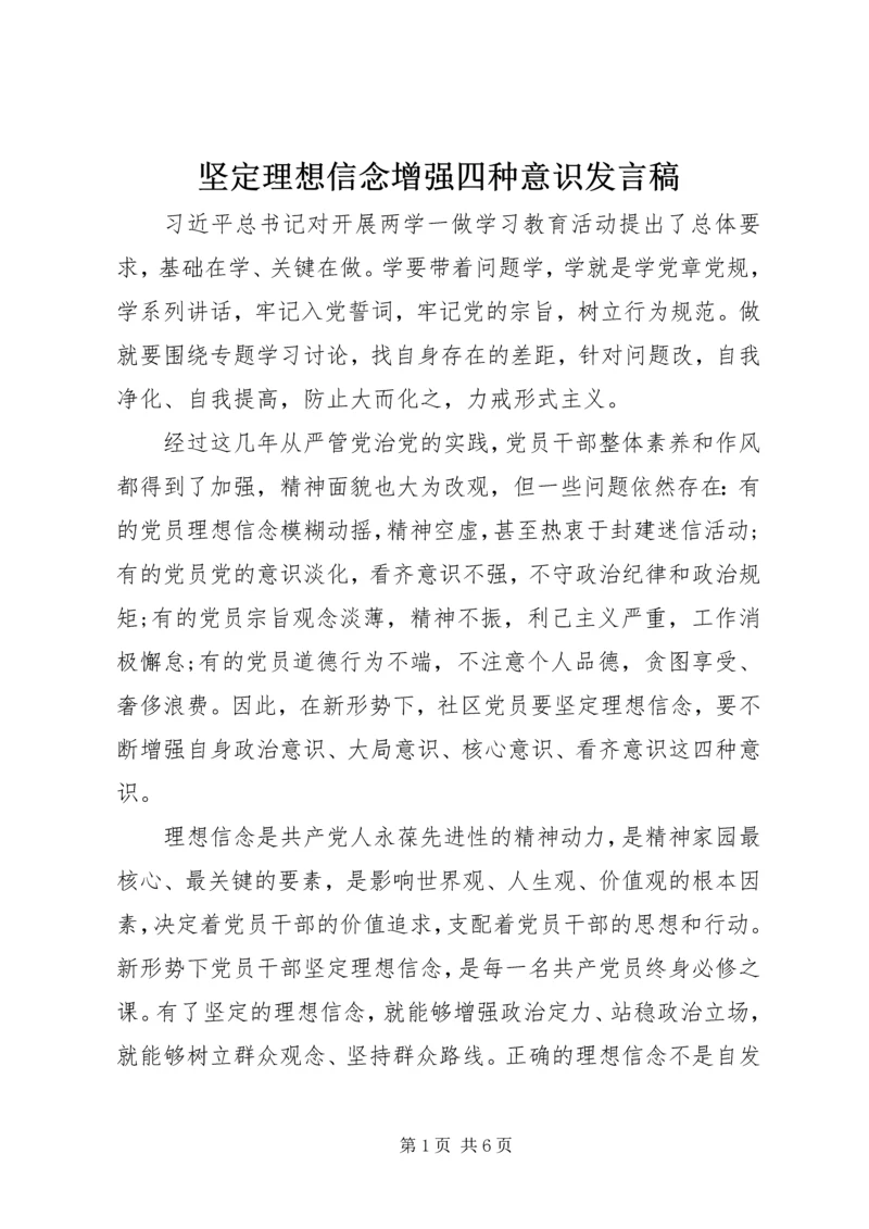 坚定理想信念增强四种意识发言稿.docx