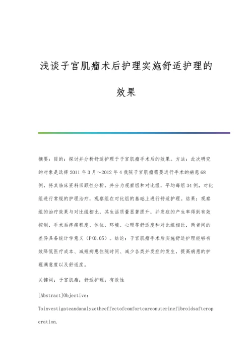 浅谈子宫肌瘤术后护理实施舒适护理的效果.docx