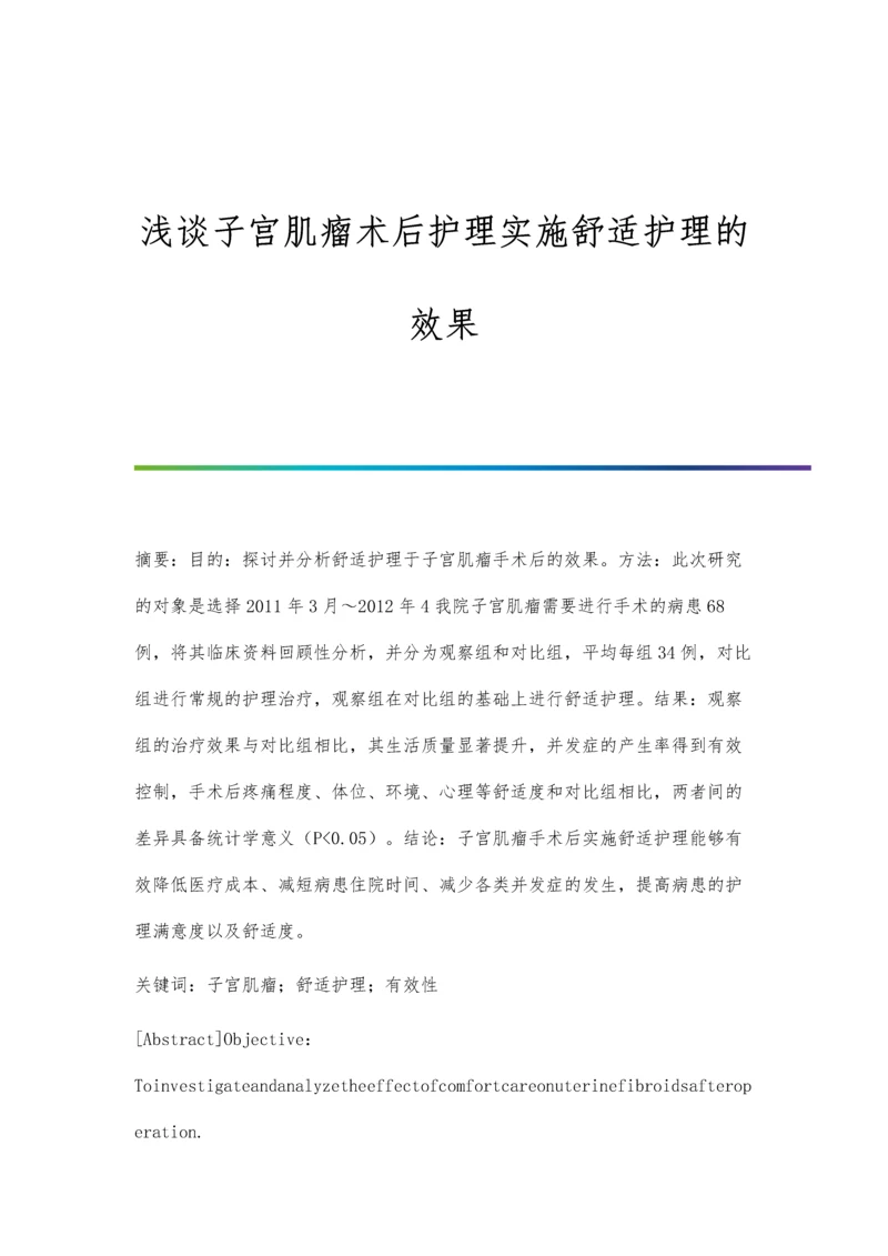 浅谈子宫肌瘤术后护理实施舒适护理的效果.docx