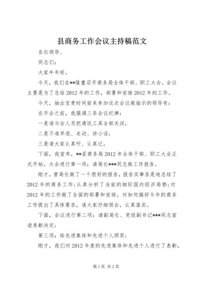 县商务工作会议主持稿范文.docx