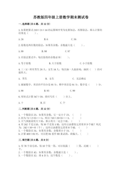 苏教版四年级上册数学期末测试卷含下载答案.docx