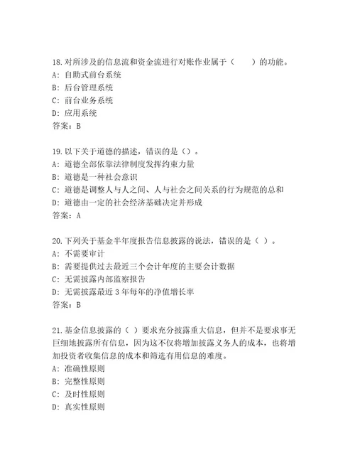 完整版基金师考试精品题库含答案（综合题）