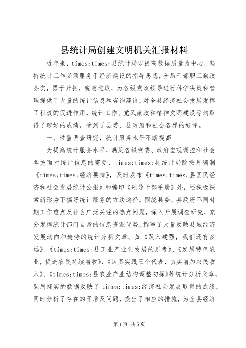 县统计局创建文明机关汇报材料 (8).docx