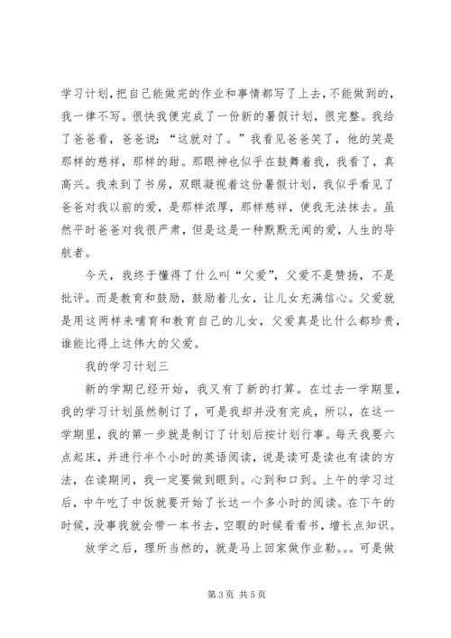 最新我的学习计划范文.docx