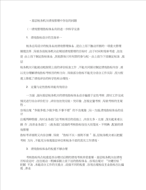 基层税务机关绩效管理存在的问题及对策