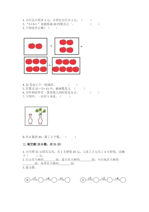 人教版一年级上册数学期末测试卷（培优b卷）.docx