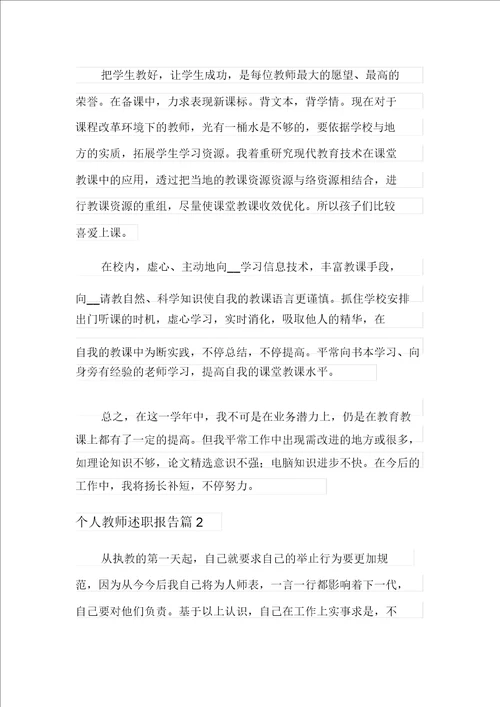 个人教师述职报告合集八篇