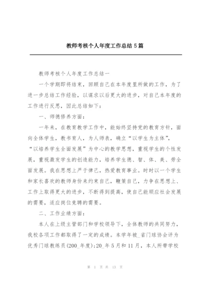 教师考核个人年度工作总结5篇.docx