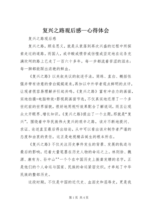 复兴之路观后感—心得体会 (4).docx