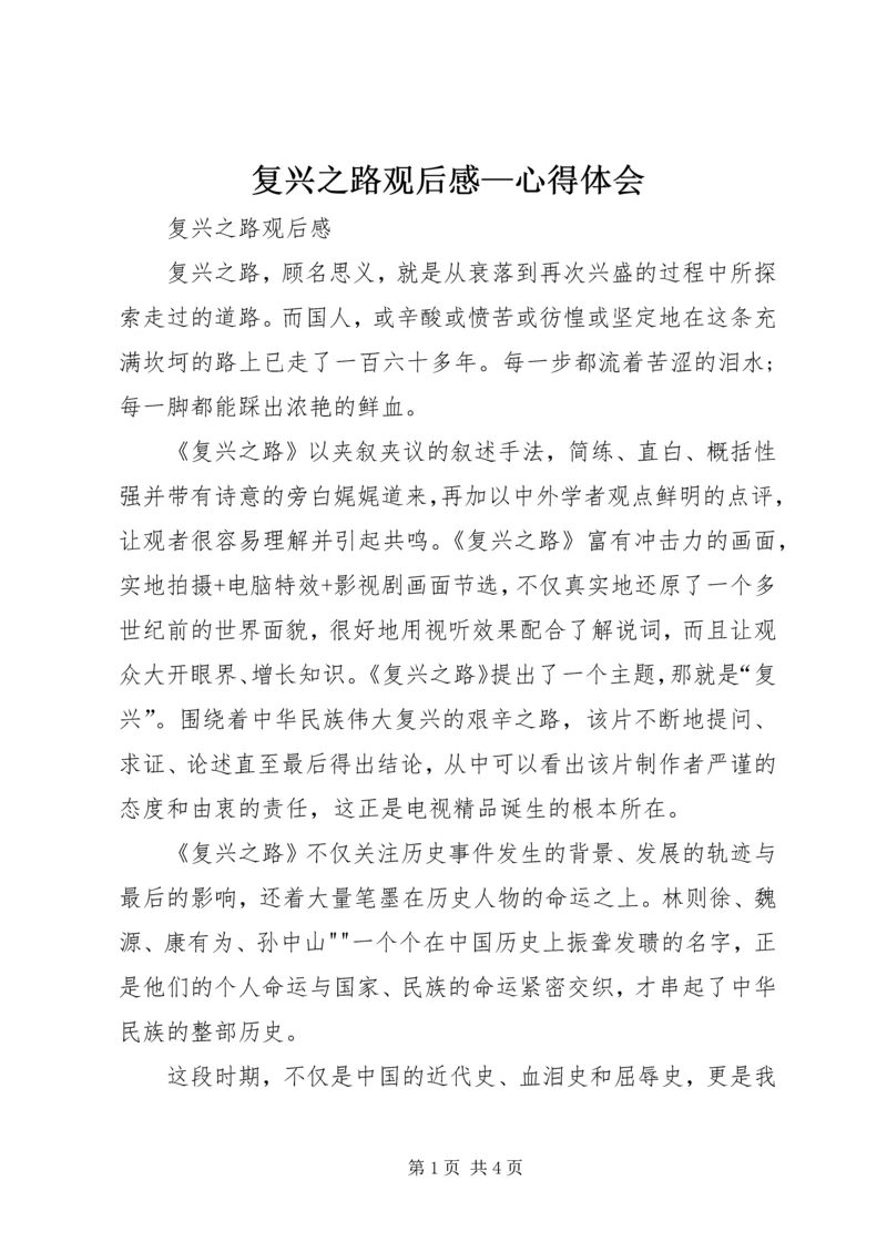 复兴之路观后感—心得体会 (4).docx