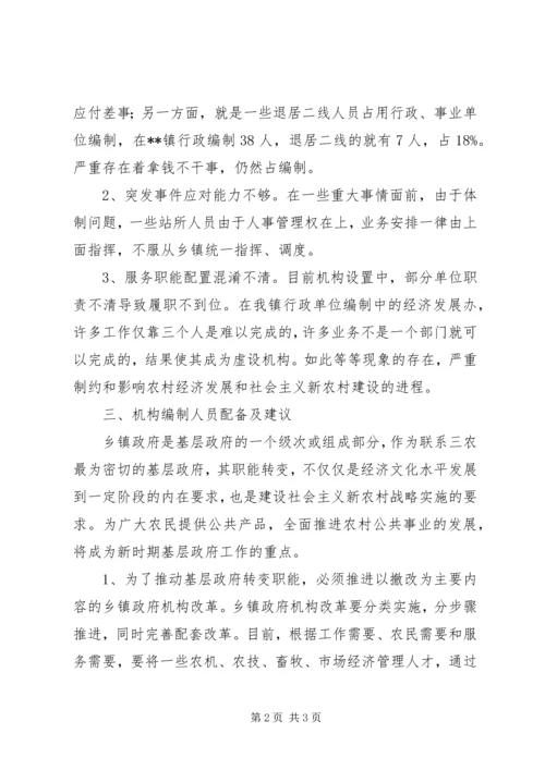 乡镇机构编制工作调研报告.docx