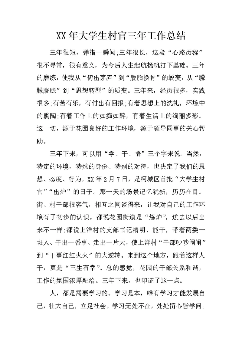 XX年大学生村官三年工作总结