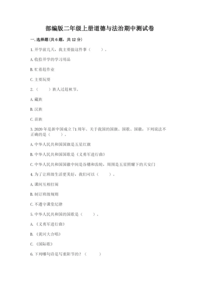 部编版二年级上册道德与法治期中测试卷含答案【综合题】.docx