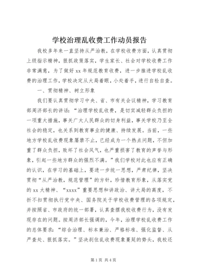 学校治理乱收费工作动员报告.docx