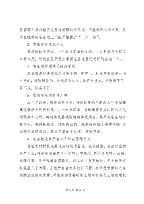 宅基地调研报告.docx