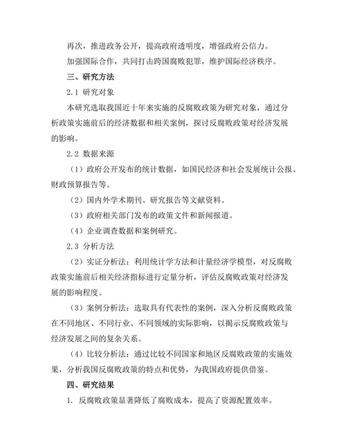 反腐败政策对经济发展的积极影响研究