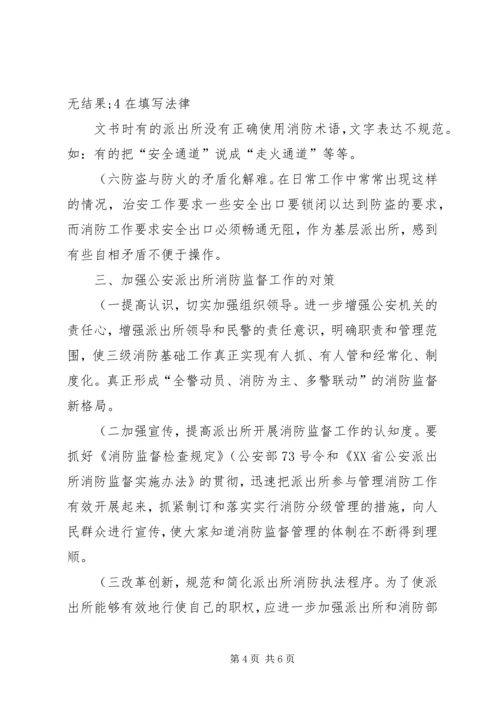 公安派出所基础工作现状及对策概要 (2).docx