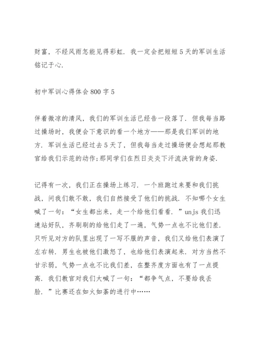 初中军训个人心得体会800字5篇.docx