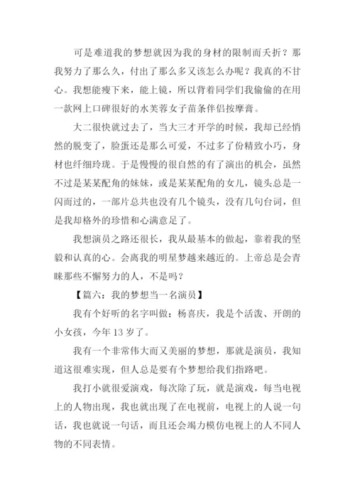 我的梦想作文400字演员.docx