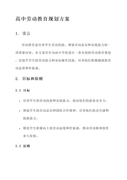 高中劳动教育规划方案