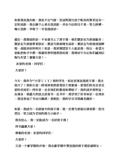 六年级作文之小学生竞选班长发言稿