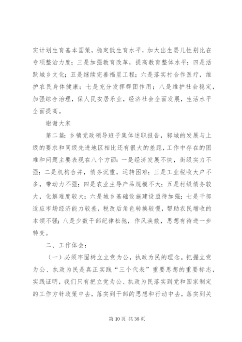 乡镇党政领导班子集体述职报告[范文模版].docx