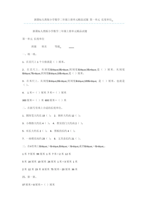 新课标人教版小学数学二年级上册单元精品试题-第一单元-长度单位-.docx