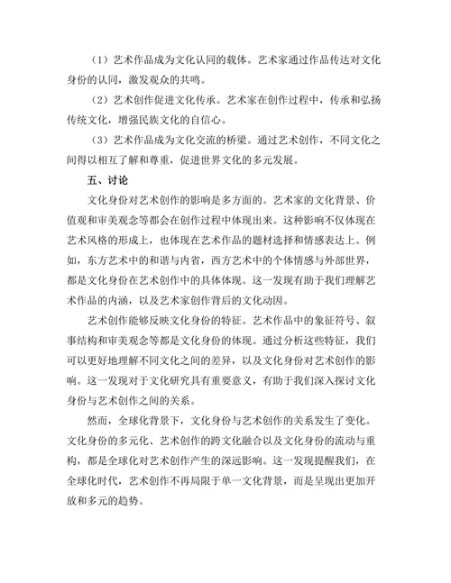 文化身份与艺术创作的关联