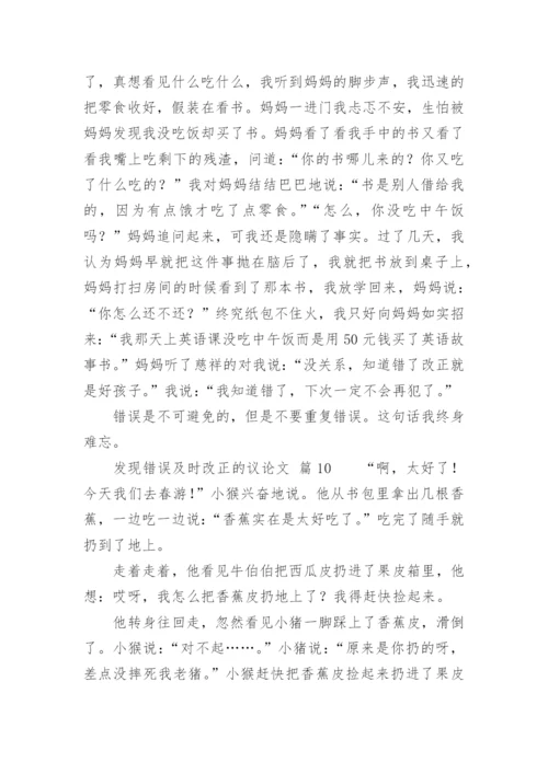 发现错误及时改正的议论文.docx
