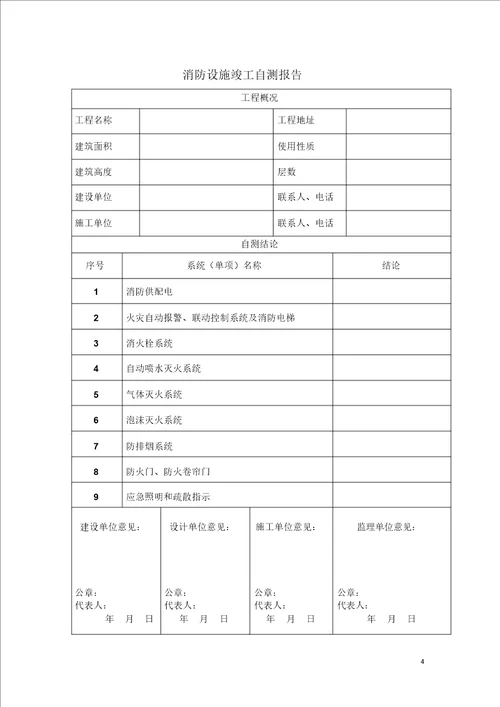 13消防验收设施测试项目申请单及消防设施竣工自测报告空白表课件