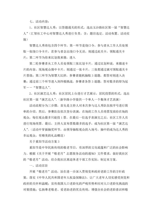 关于重阳节活动方案15篇.docx