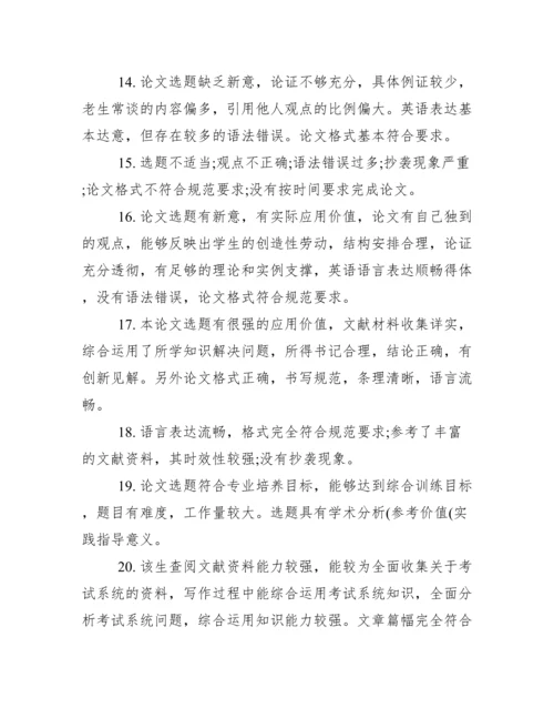 毕业论文老师评语.docx