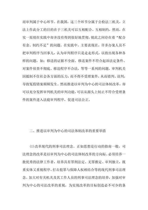 浅谈以审判为中心的司法体制改革