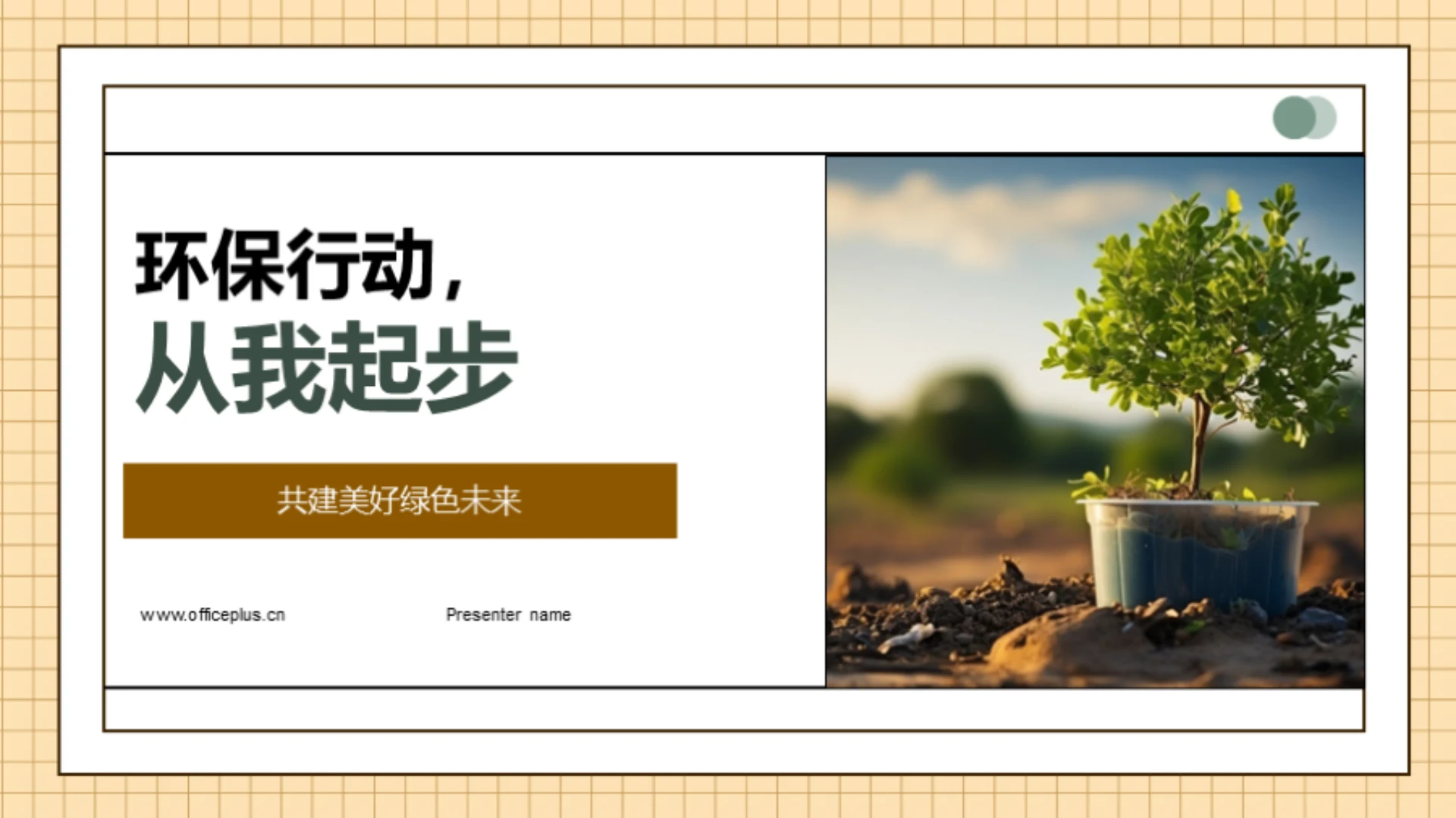 环保行动,从我起步