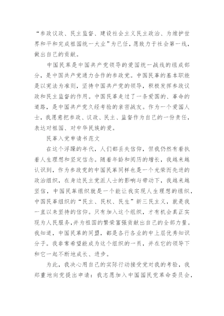 民革入党申请书范文.docx