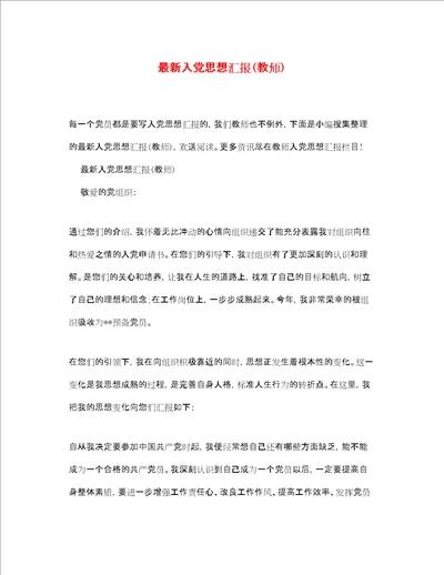 最新入党思想汇报教师精品范文