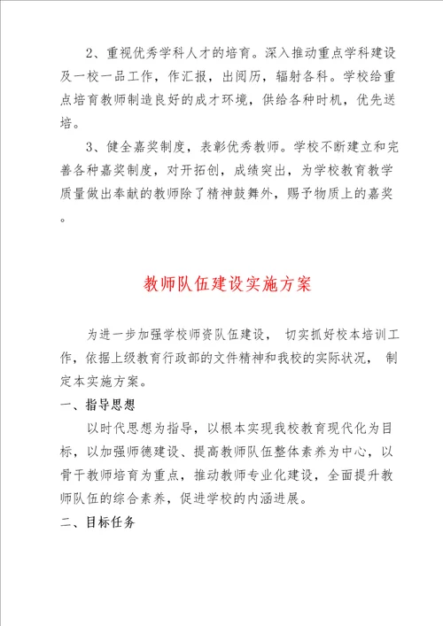 学校教师队伍建设实施方案