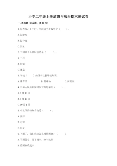 小学二年级上册道德与法治期末测试卷含答案（最新）.docx