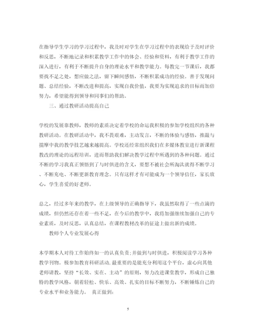 精编教师个人专业发展心得体会范文.docx