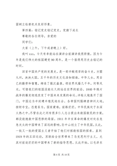 铭记党史坚定信念.docx