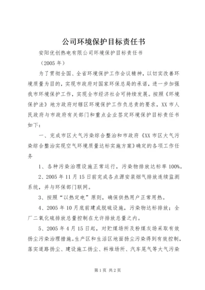 公司环境保护目标责任书 (2).docx