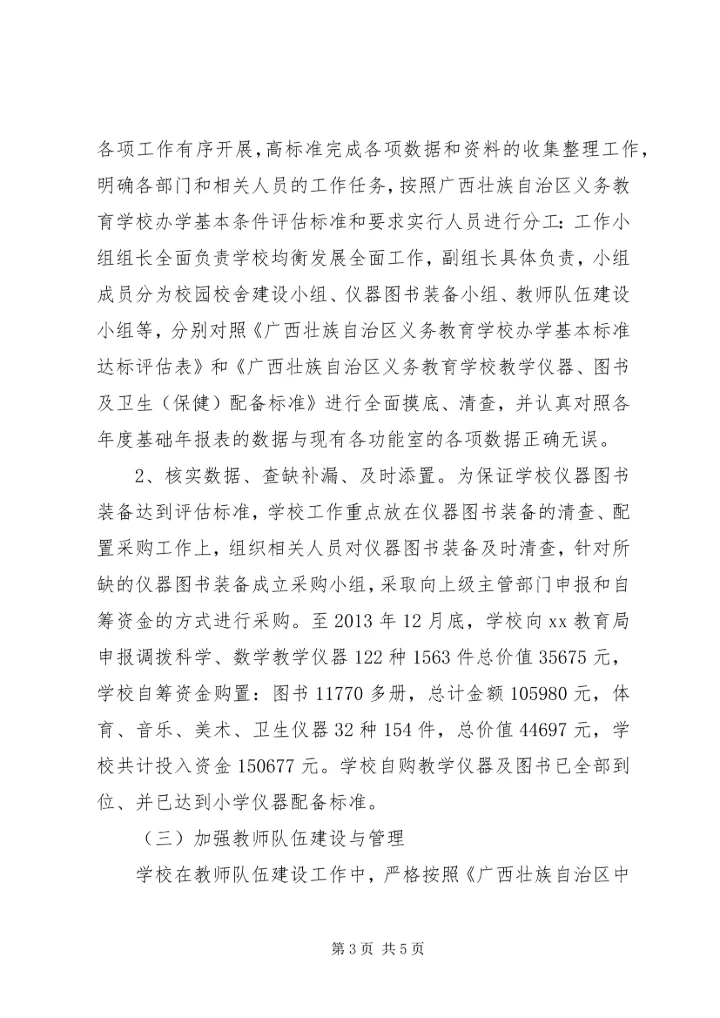 小学义务教育均衡发展汇报材料 (6).docx