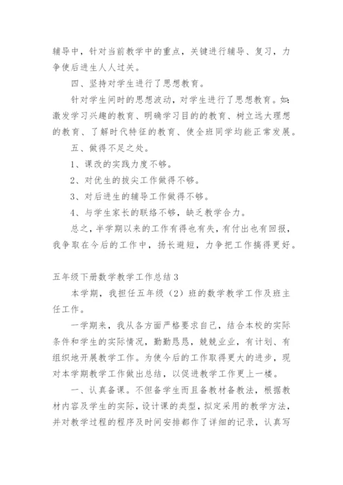 五年级下册数学教学工作总结_3.docx
