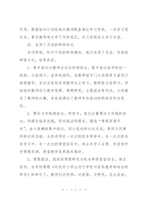 教师个人校本研修工作总结范文（5篇）.docx